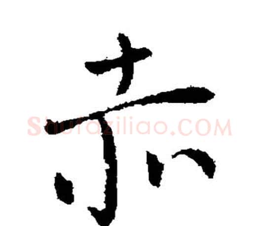 赤字柳公权毛笔行书书法写法,摘自柳公权毛笔行书书法作品