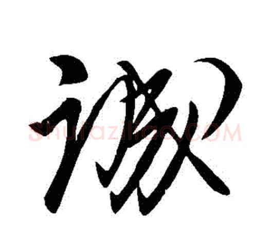 誠字柳公权毛笔行书书法写法,摘自柳公权毛笔行书书法作品