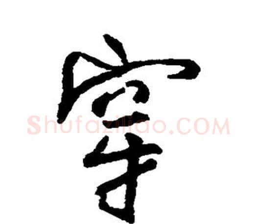 穿字柳公权毛笔行书书法写法,摘自柳公权毛笔行书书法作品