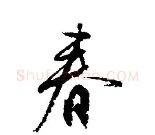 春字柳公权毛笔行书书法写法,摘自柳公权毛笔行书书法作品