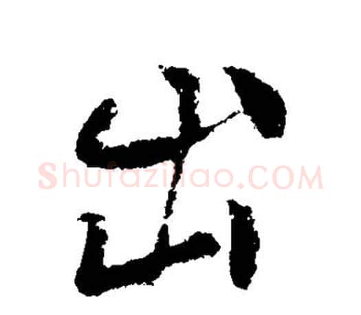 出字柳公权毛笔行书书法写法,摘自柳公权毛笔行书书法作品