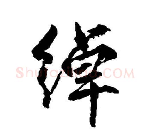 绰字柳公权毛笔行书书法写法,摘自柳公权毛笔行书书法作品