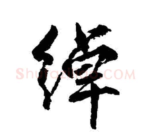 綽字柳公权毛笔行书书法写法,摘自柳公权毛笔行书书法作品