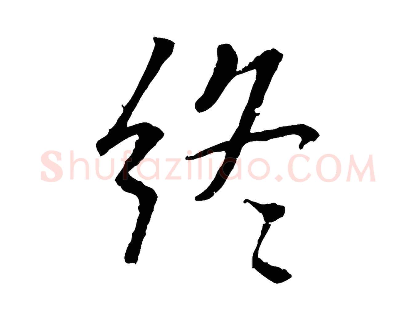 終毛笔行书写法,摘自唐代褚遂良临兰亭序