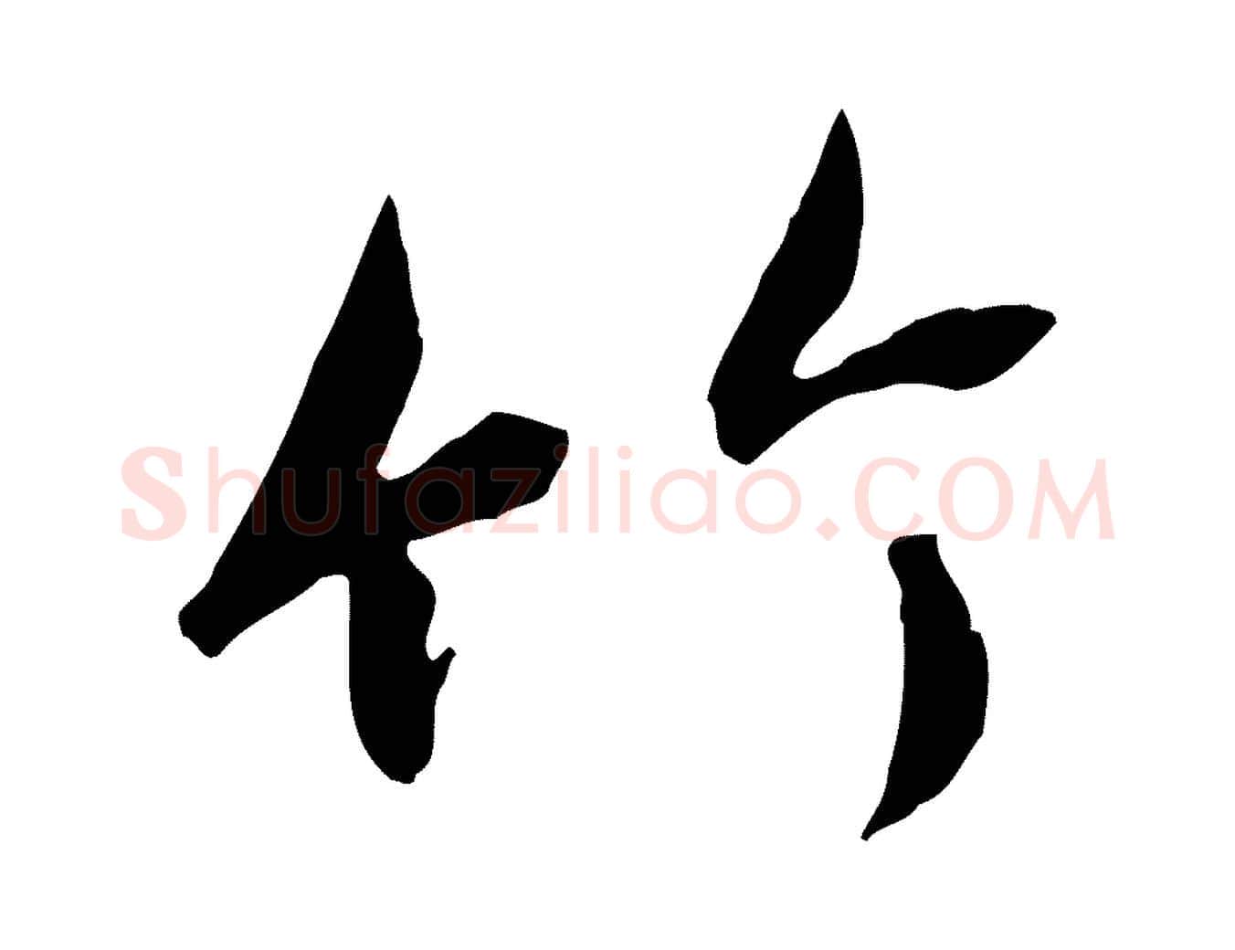竹毛笔行书写法,摘自唐代褚遂良临兰亭序