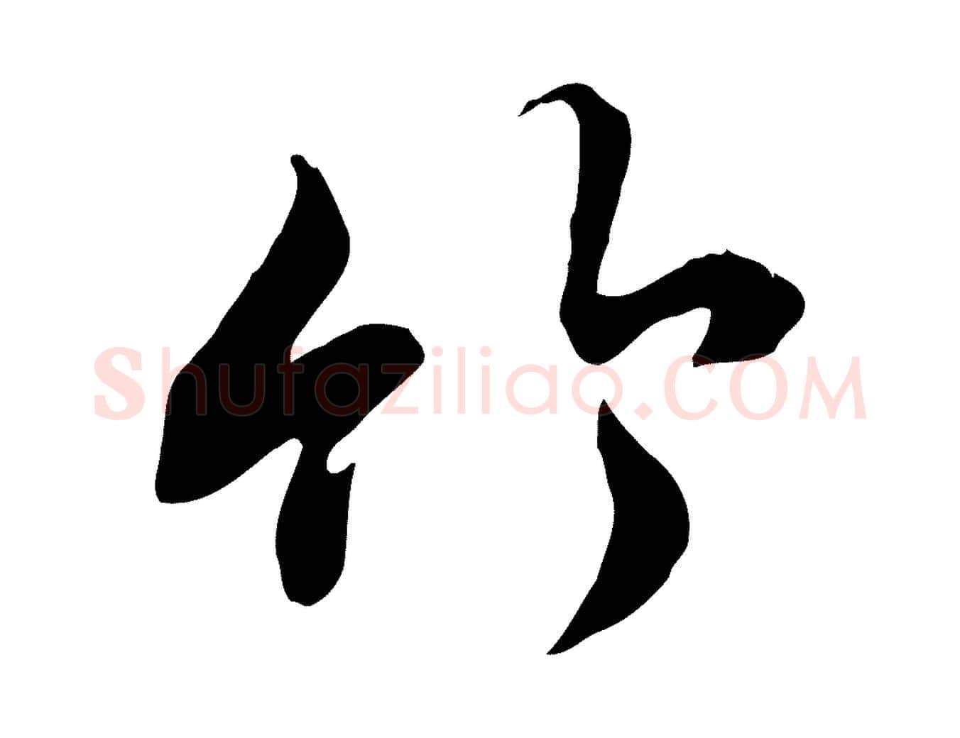竹毛笔行书写法,摘自唐代褚遂良临兰亭序