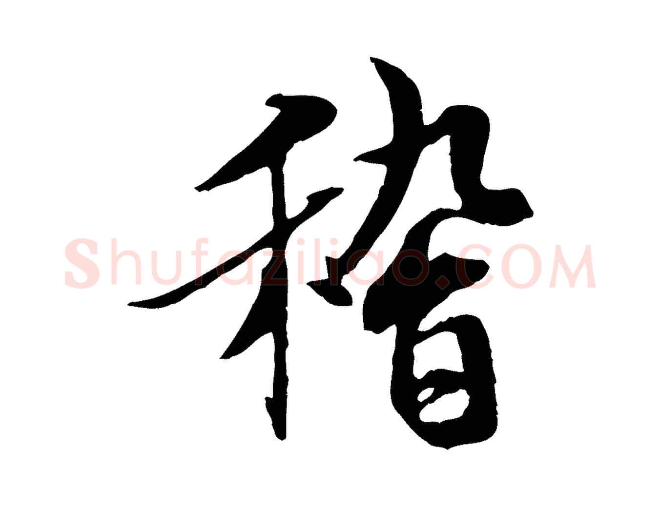 稽毛笔行书写法,摘自唐代褚遂良临兰亭序