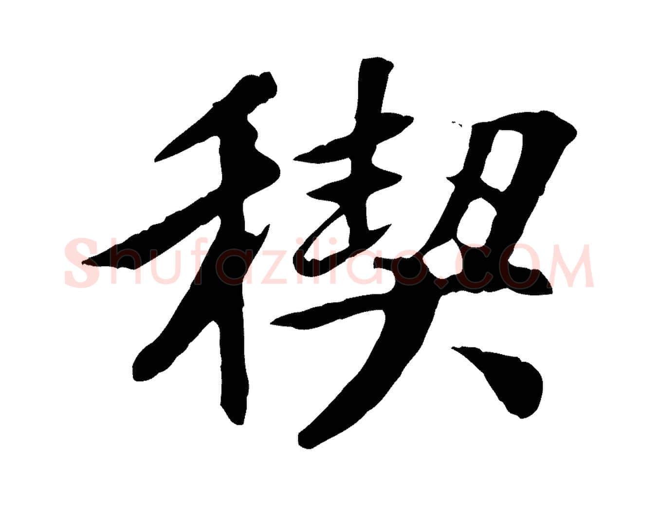 禊毛笔行书写法,摘自唐代褚遂良临兰亭序