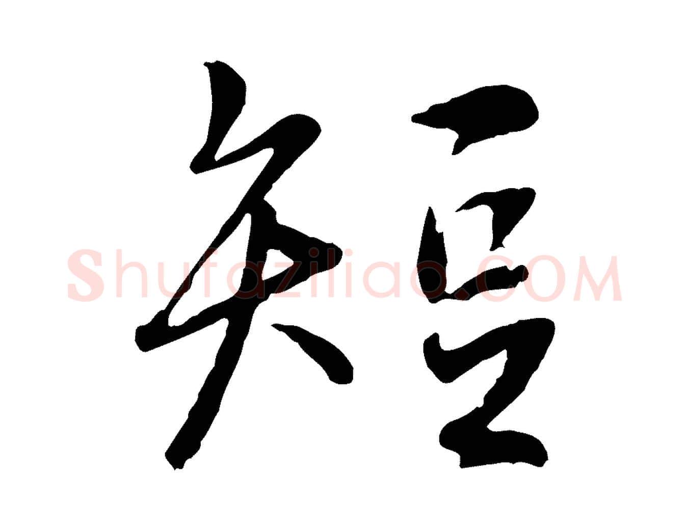 短毛笔行书写法,摘自唐代褚遂良临兰亭序