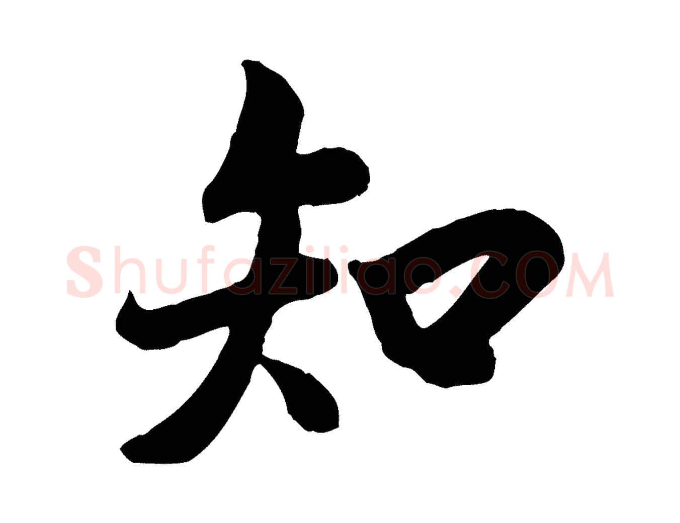 知毛笔行书写法,摘自唐代褚遂良临兰亭序