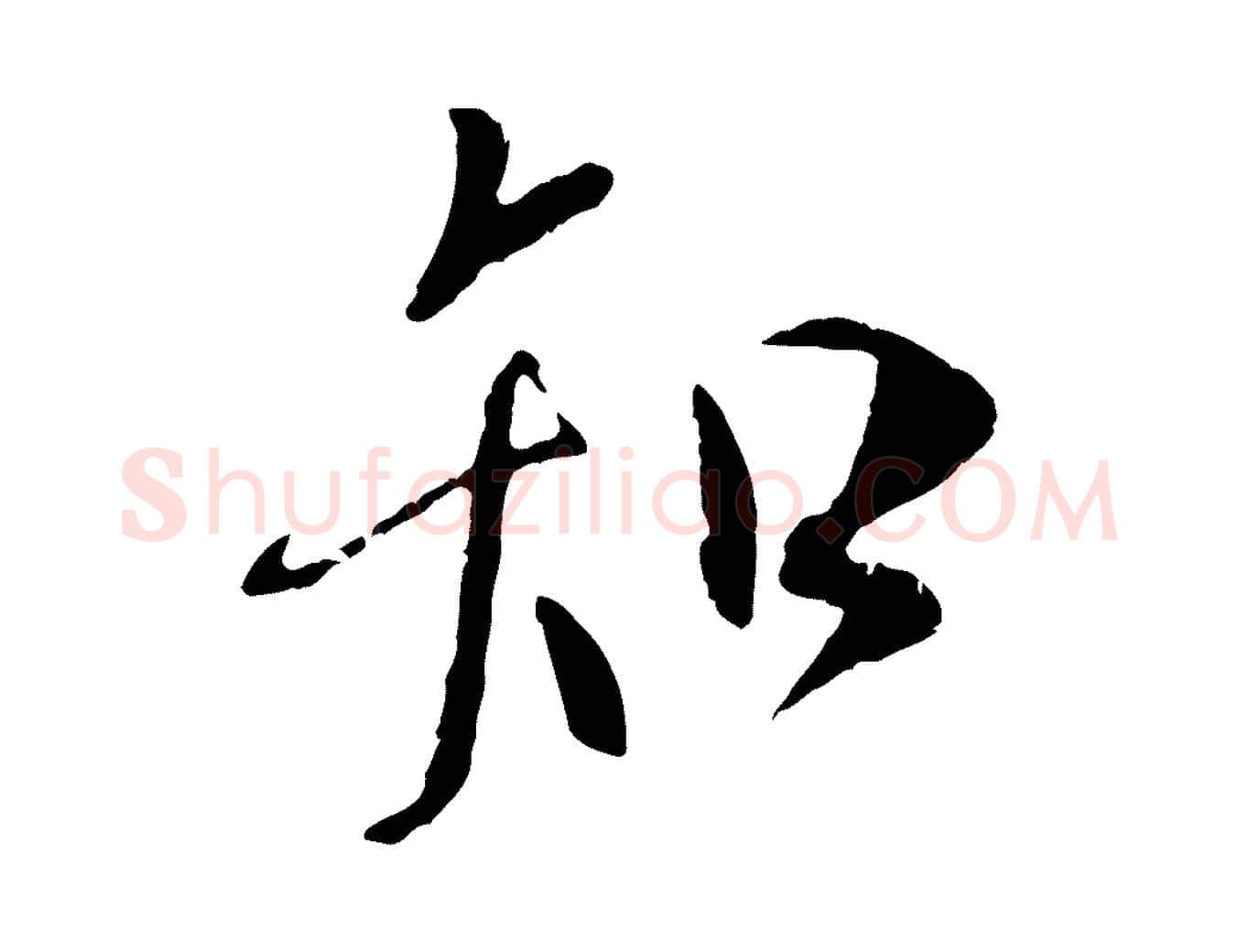 知毛笔行书写法,摘自唐代褚遂良临兰亭序