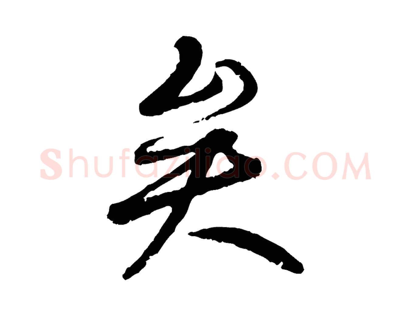 矣毛笔行书写法,摘自唐代褚遂良临兰亭序