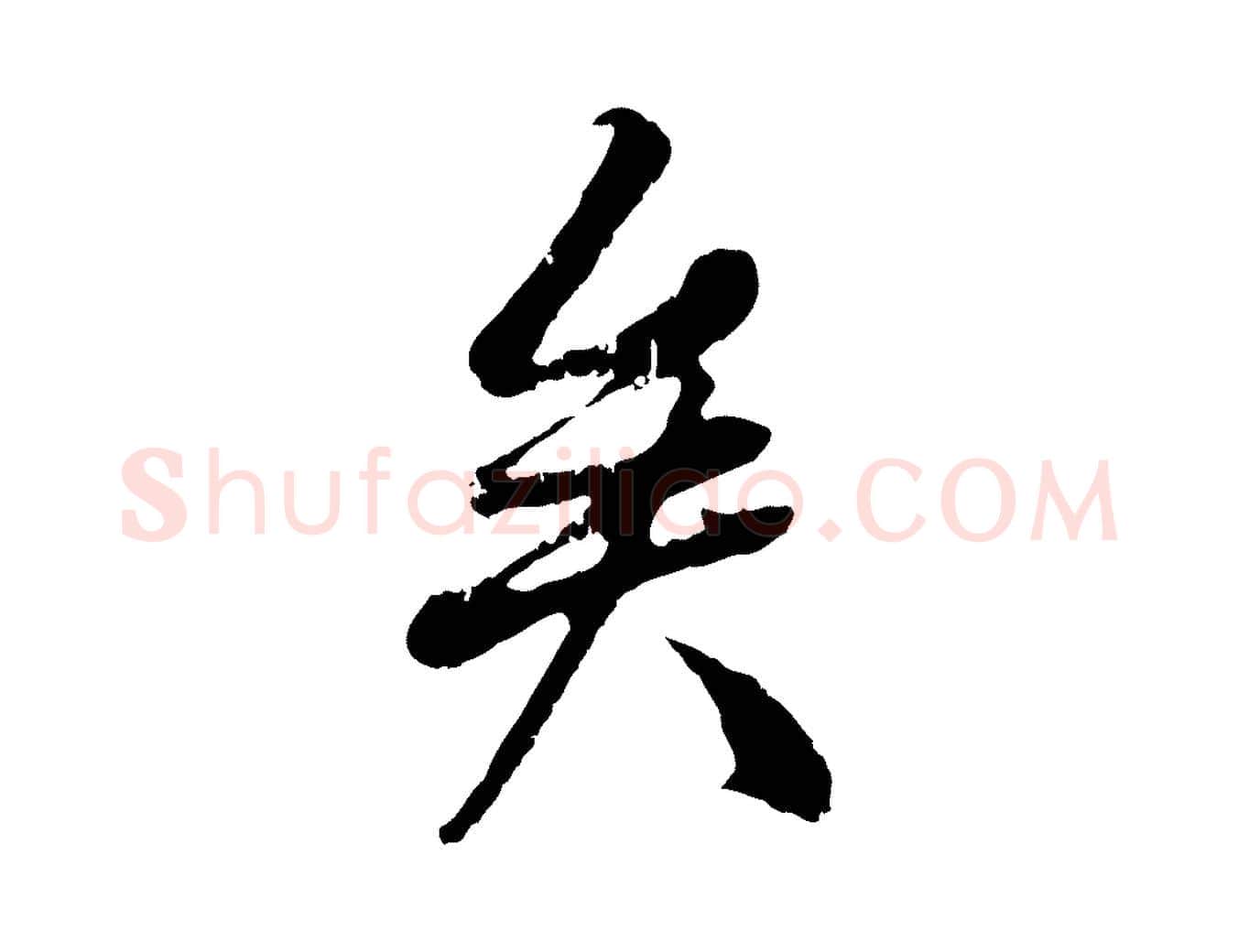 矣毛笔行书写法,摘自唐代褚遂良临兰亭序