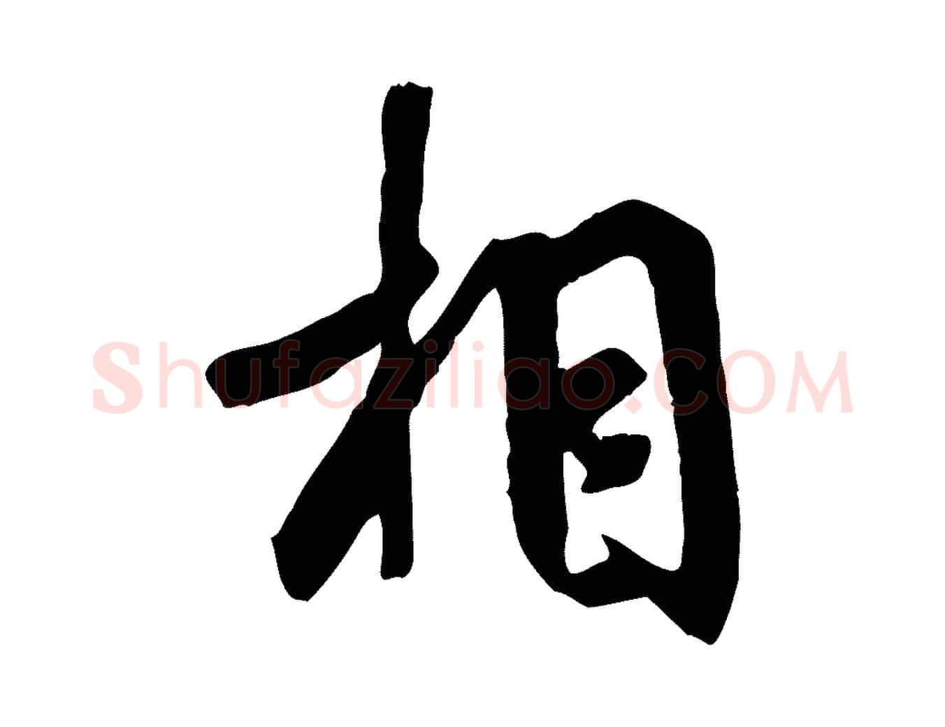 相毛笔行书写法,摘自唐代褚遂良临兰亭序