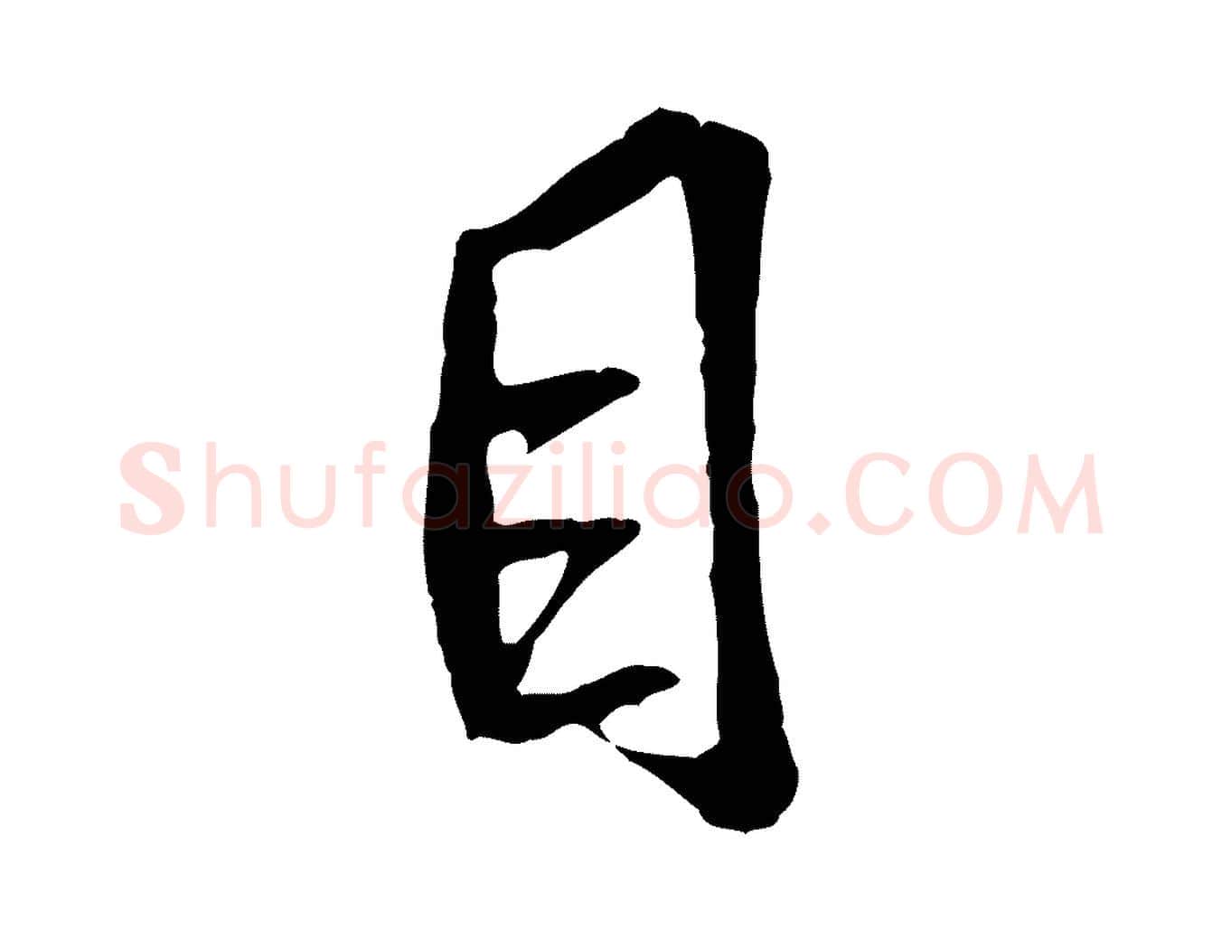 目毛笔行书写法,摘自唐代褚遂良临兰亭序