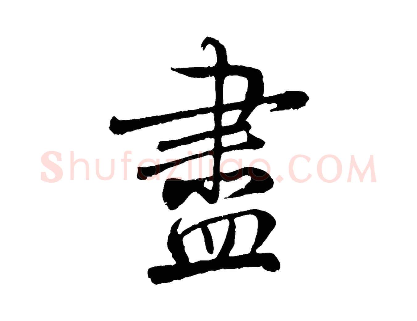 盡毛笔行书写法,摘自唐代褚遂良临兰亭序