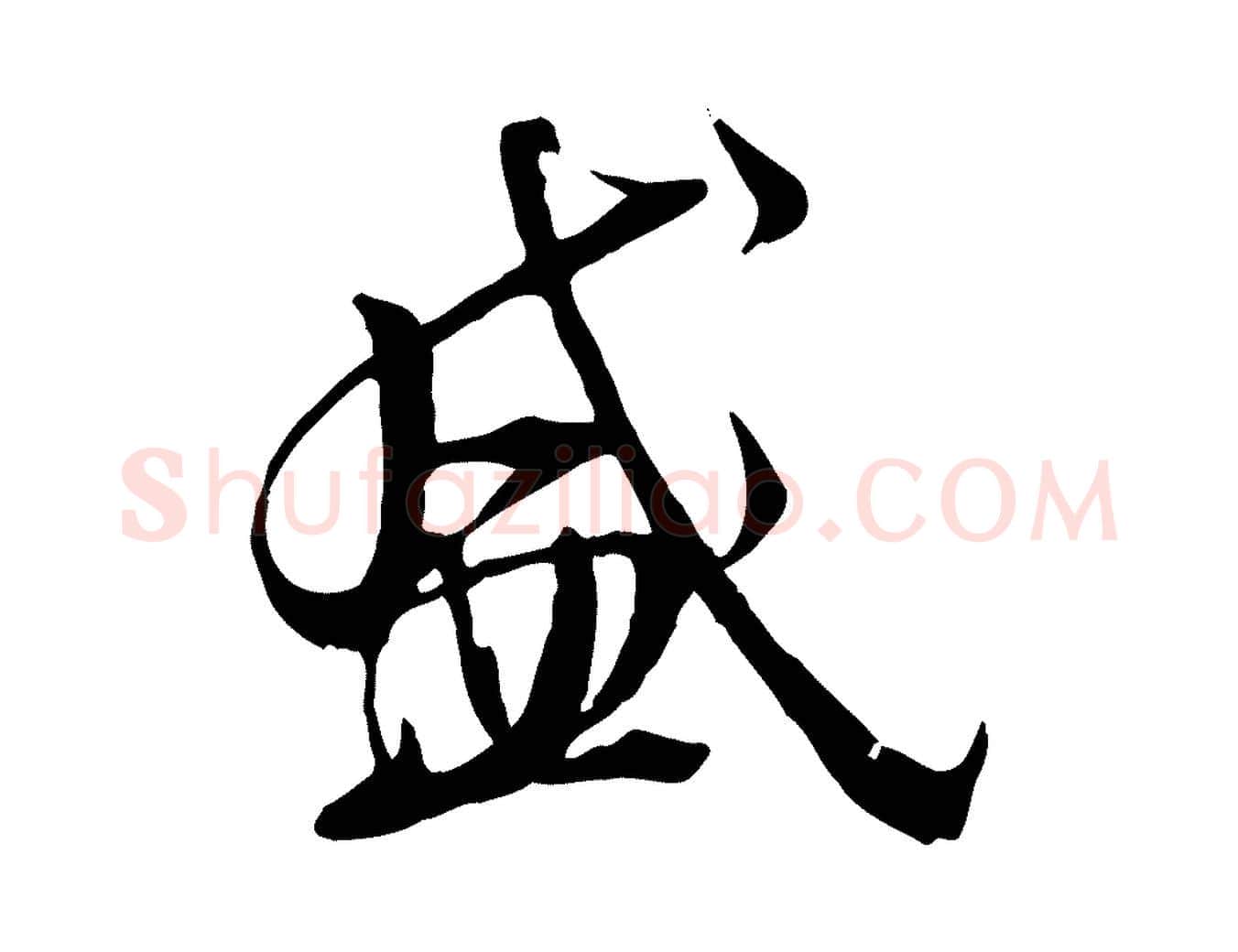 盛毛笔行书写法,摘自唐代褚遂良临兰亭序
