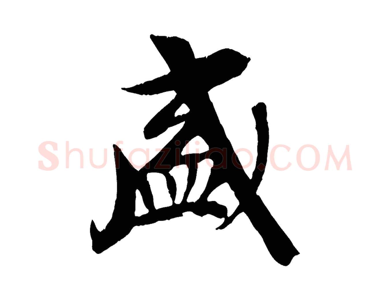 盛毛笔行书写法,摘自唐代褚遂良临兰亭序