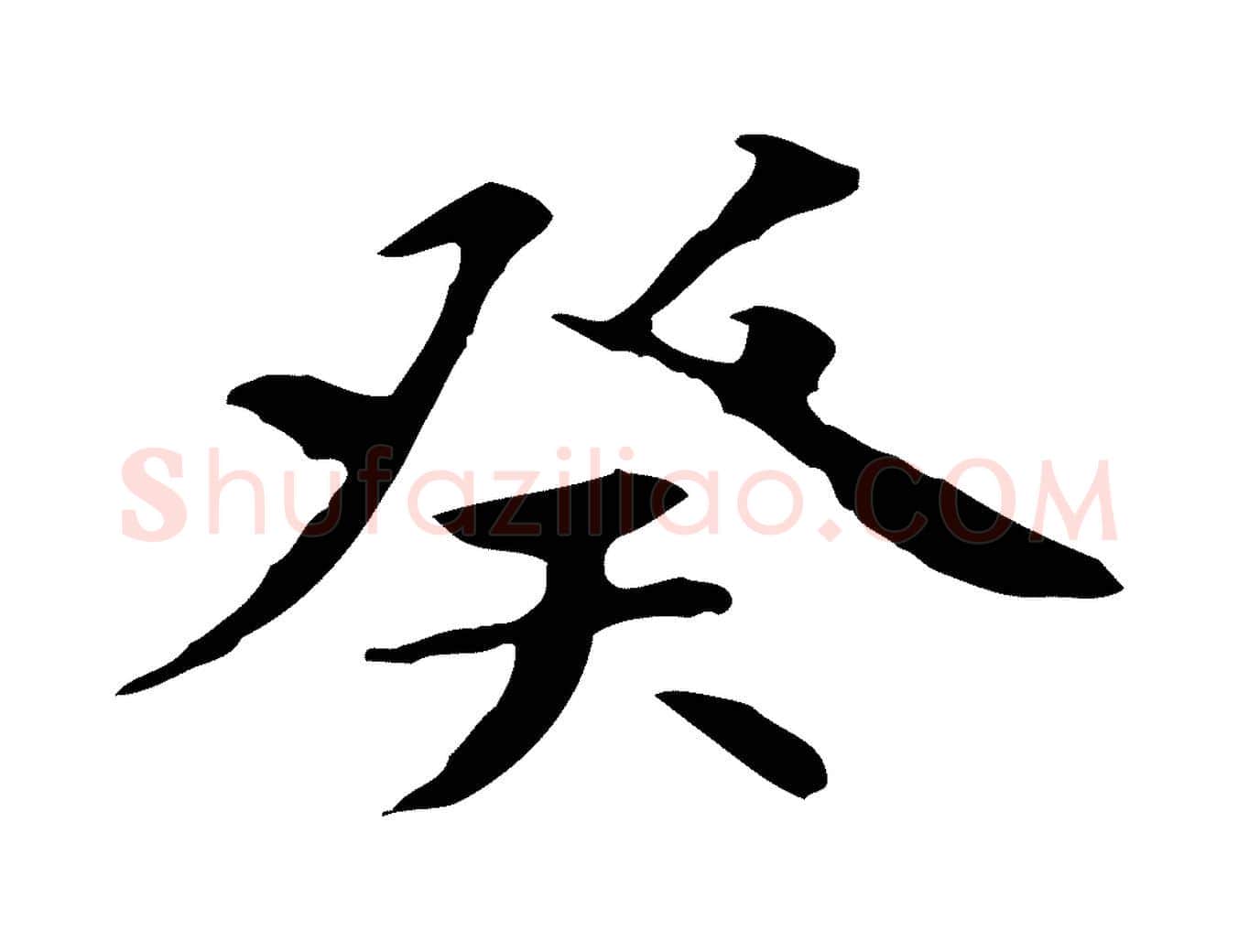 癸毛笔行书写法,摘自唐代褚遂良临兰亭序
