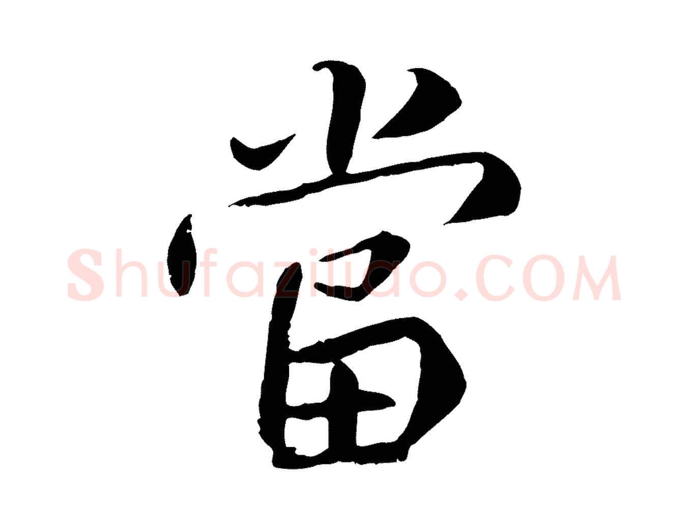 當毛笔行书写法,摘自唐代褚遂良临兰亭序