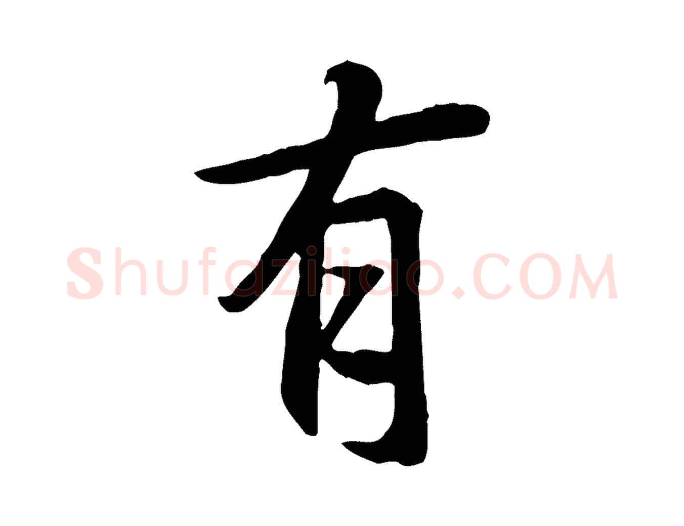 有毛笔行书写法,摘自唐代褚遂良临兰亭序