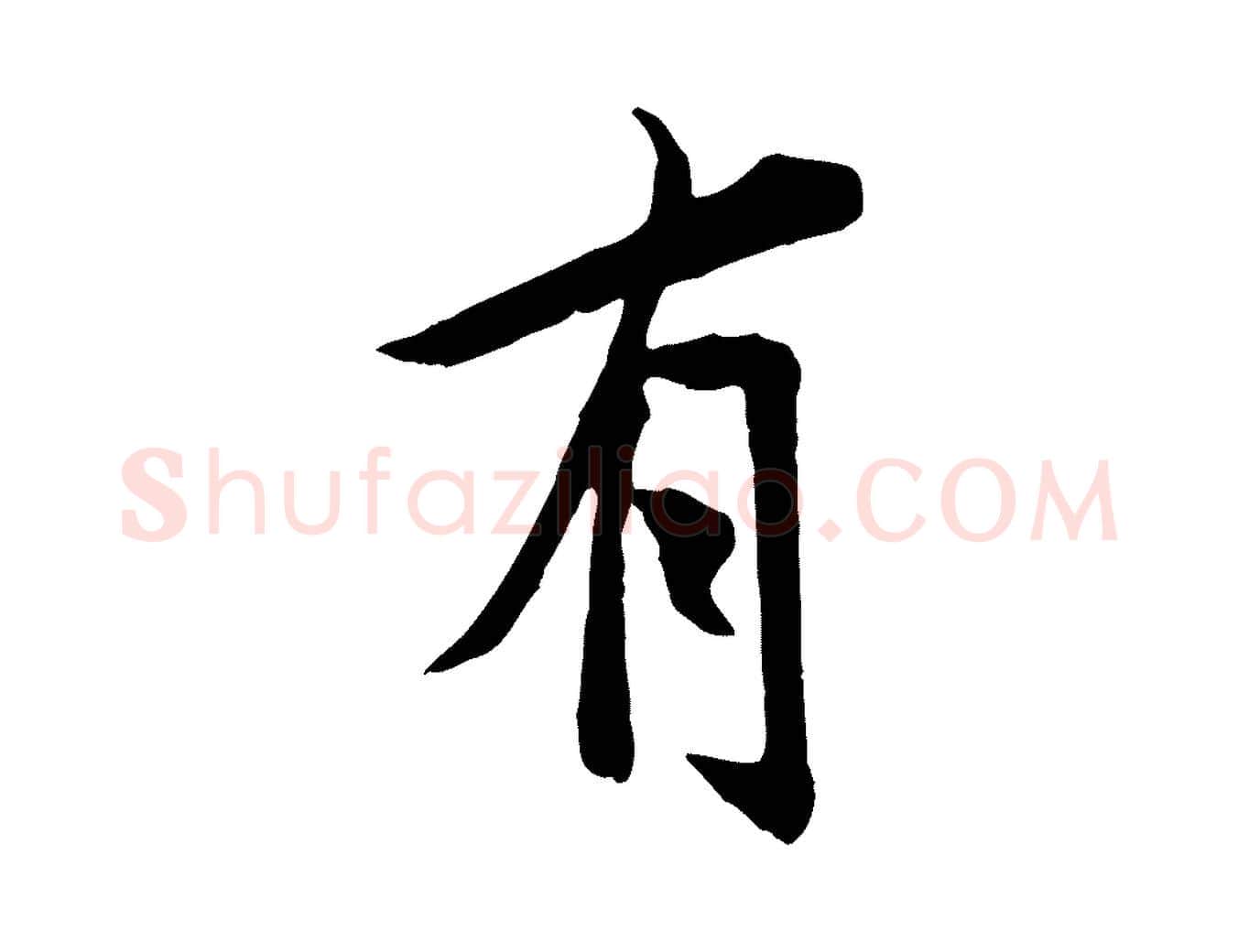 有毛笔行书写法,摘自唐代褚遂良临兰亭序