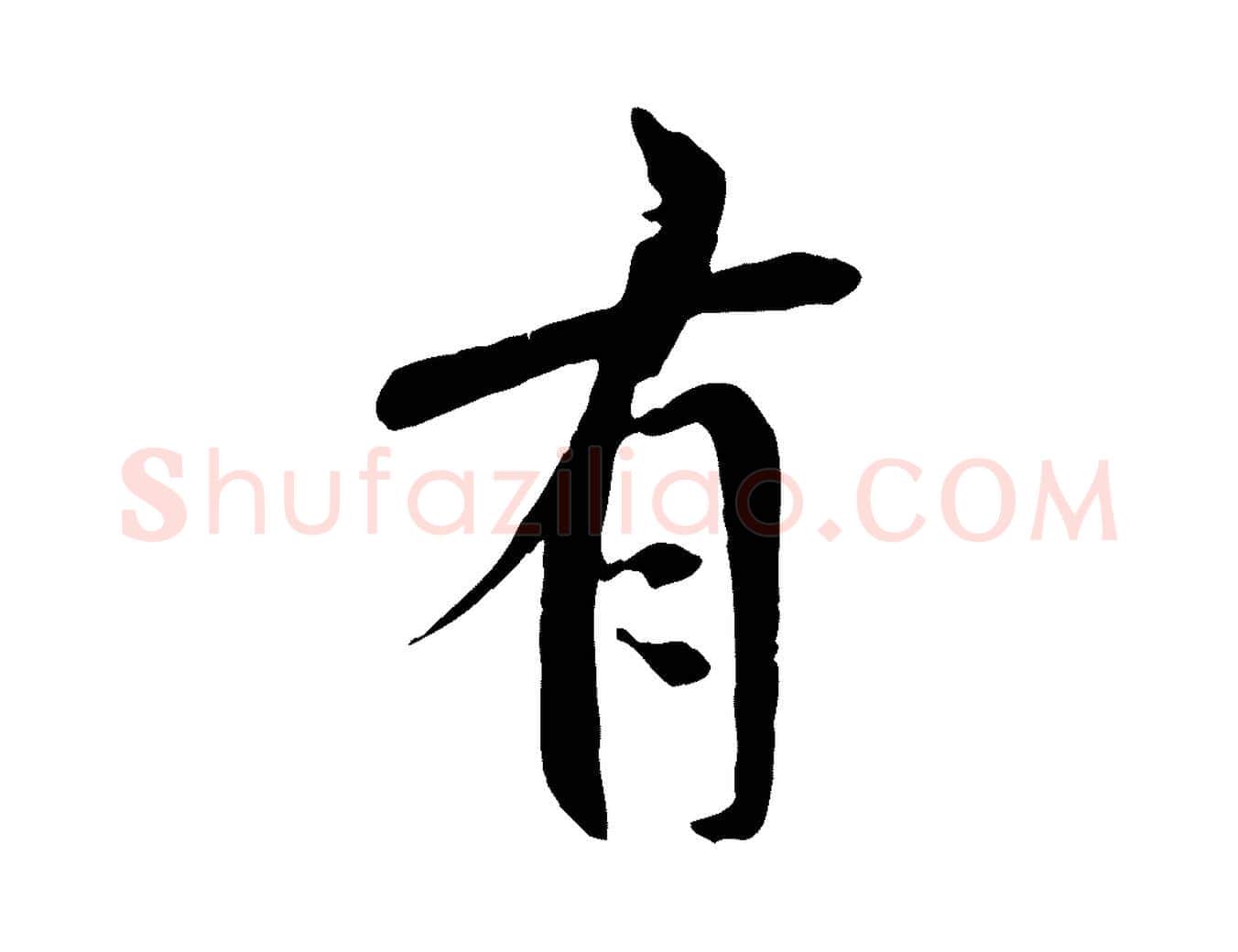 有毛笔行书写法,摘自唐代褚遂良临兰亭序