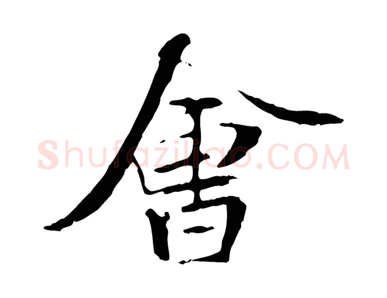會毛笔行书写法,摘自唐代褚遂良临兰亭序