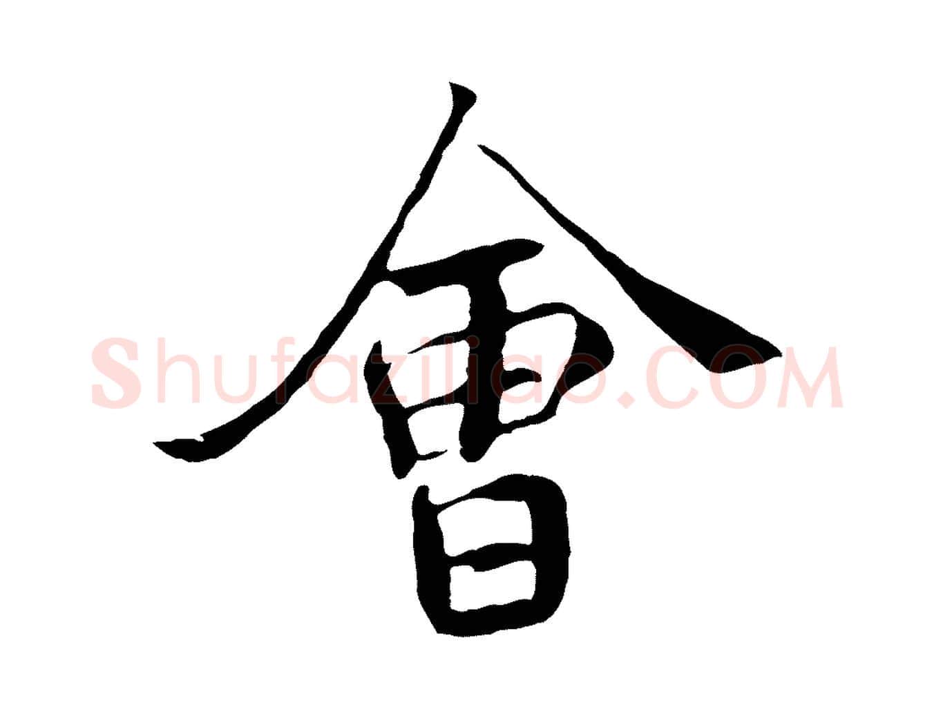 會毛笔行书写法,摘自唐代褚遂良临兰亭序