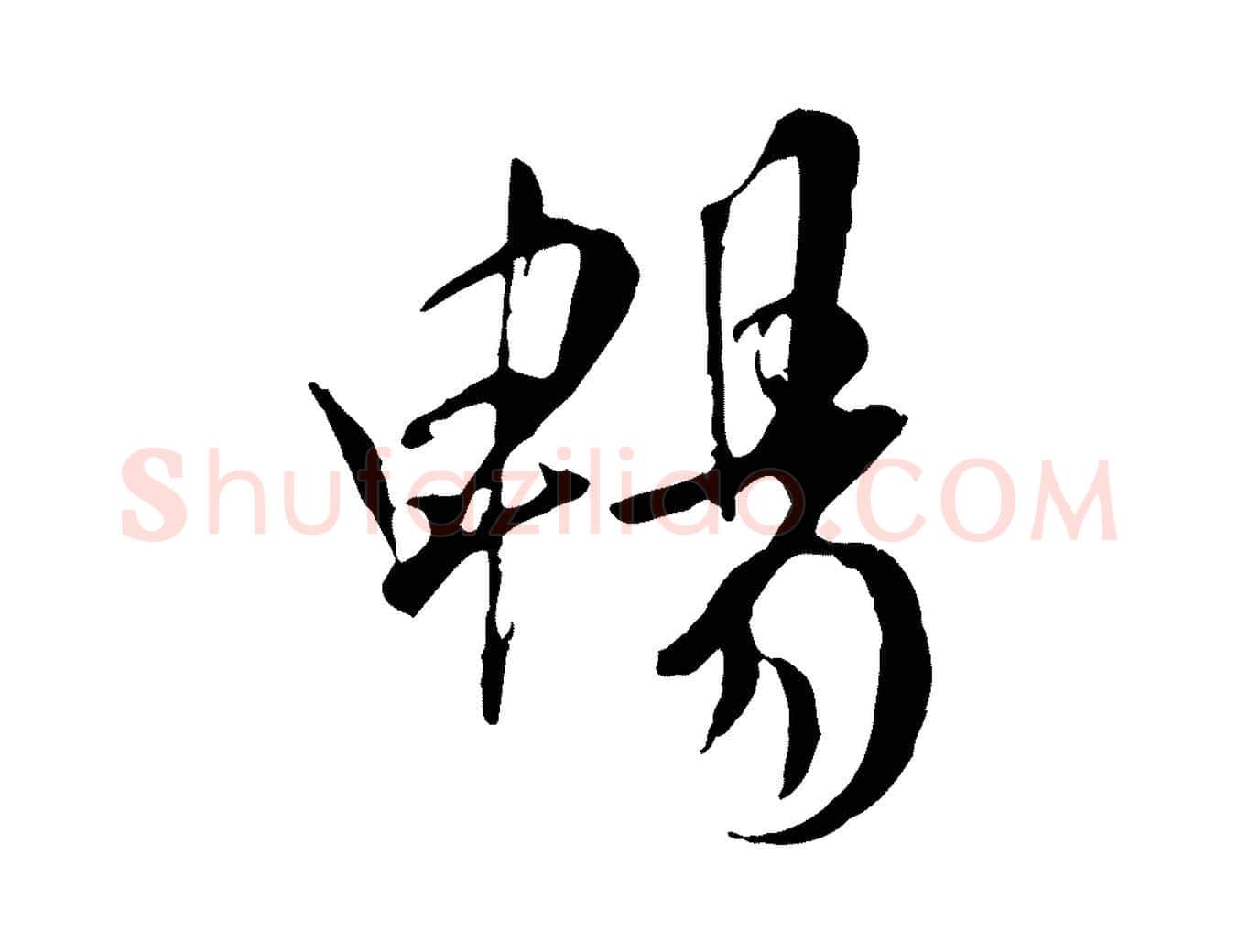 暢毛笔行书写法,摘自唐代褚遂良临兰亭序