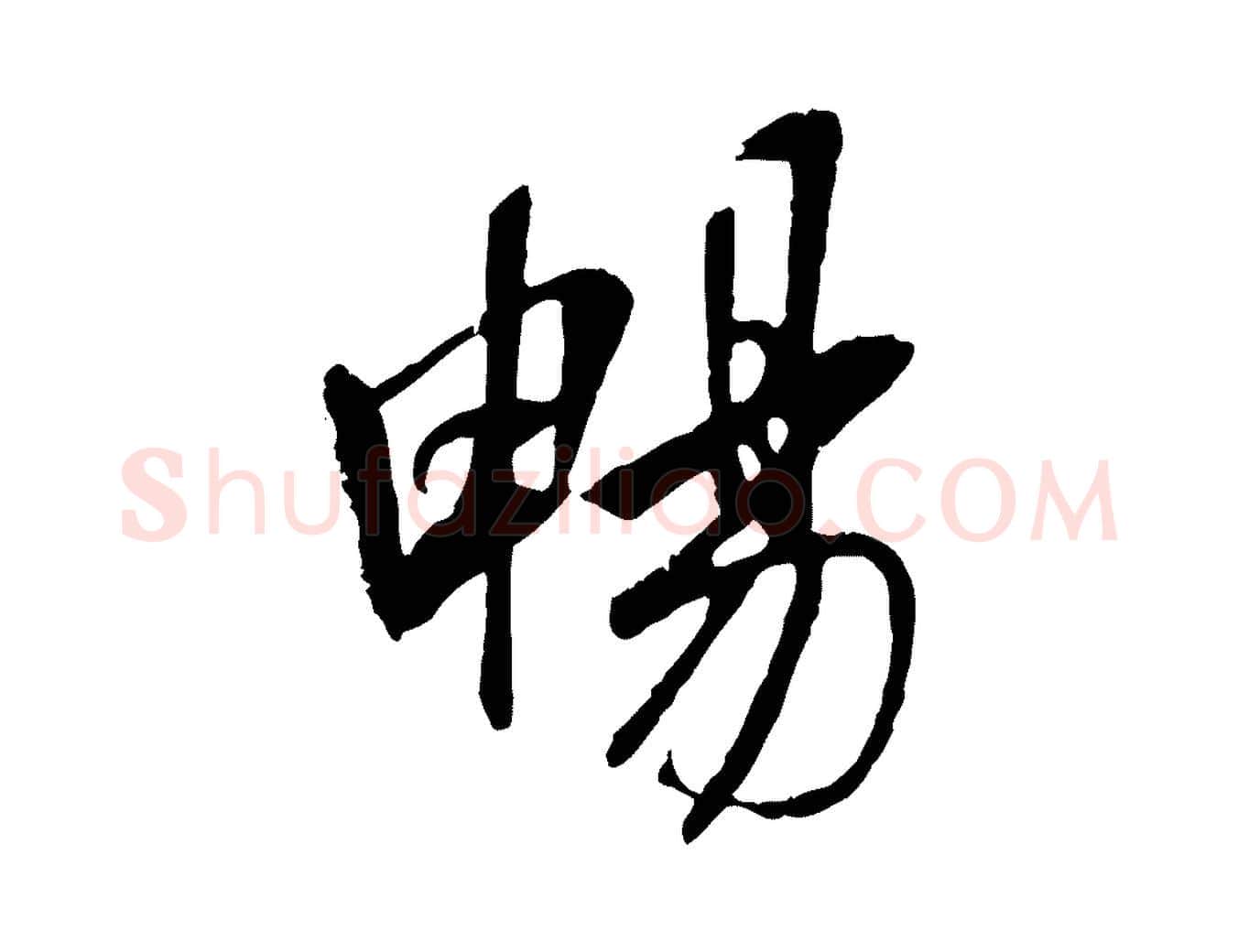 暢毛笔行书写法,摘自唐代褚遂良临兰亭序