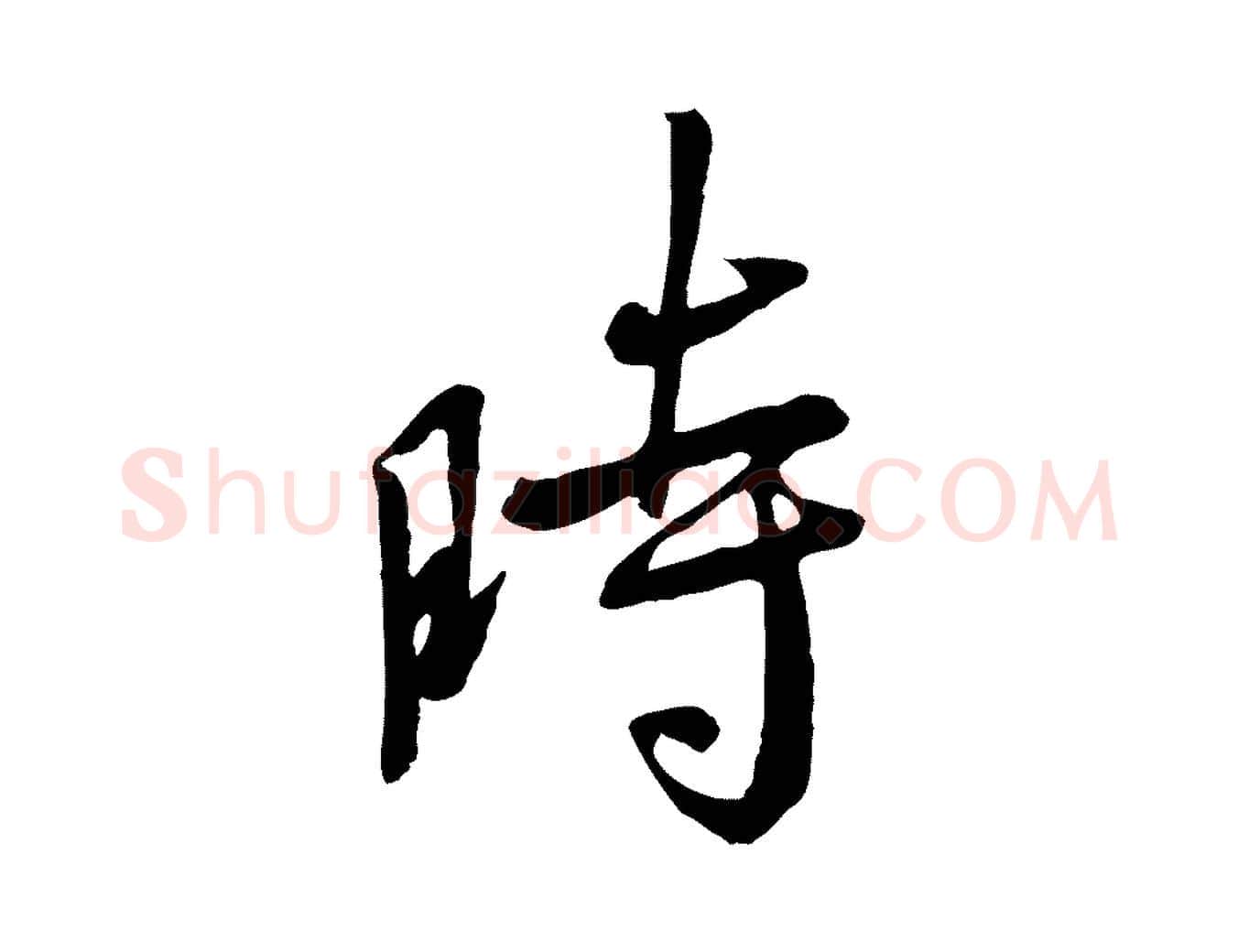 時毛笔行书写法,摘自唐代褚遂良临兰亭序