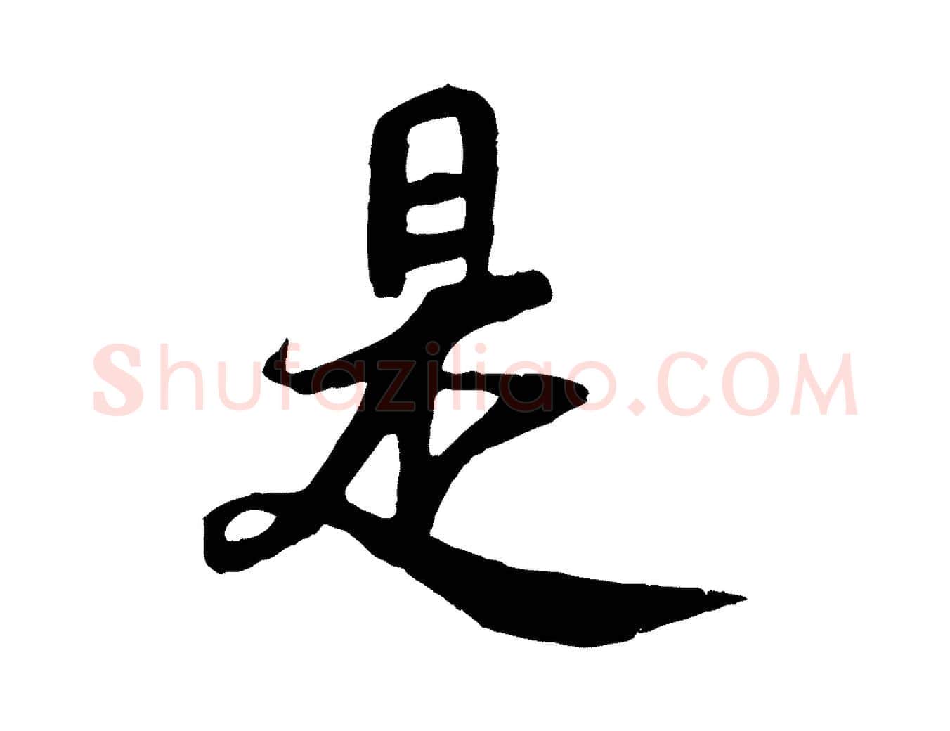 是毛笔行书写法,摘自唐代褚遂良临兰亭序