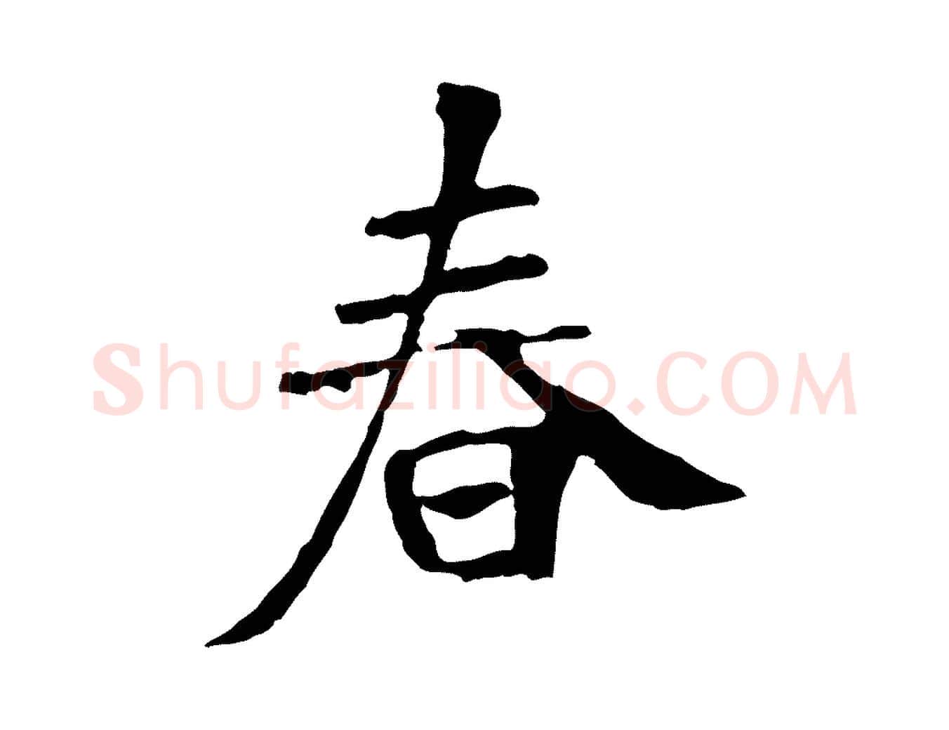 春毛笔行书写法,摘自唐代褚遂良临兰亭序