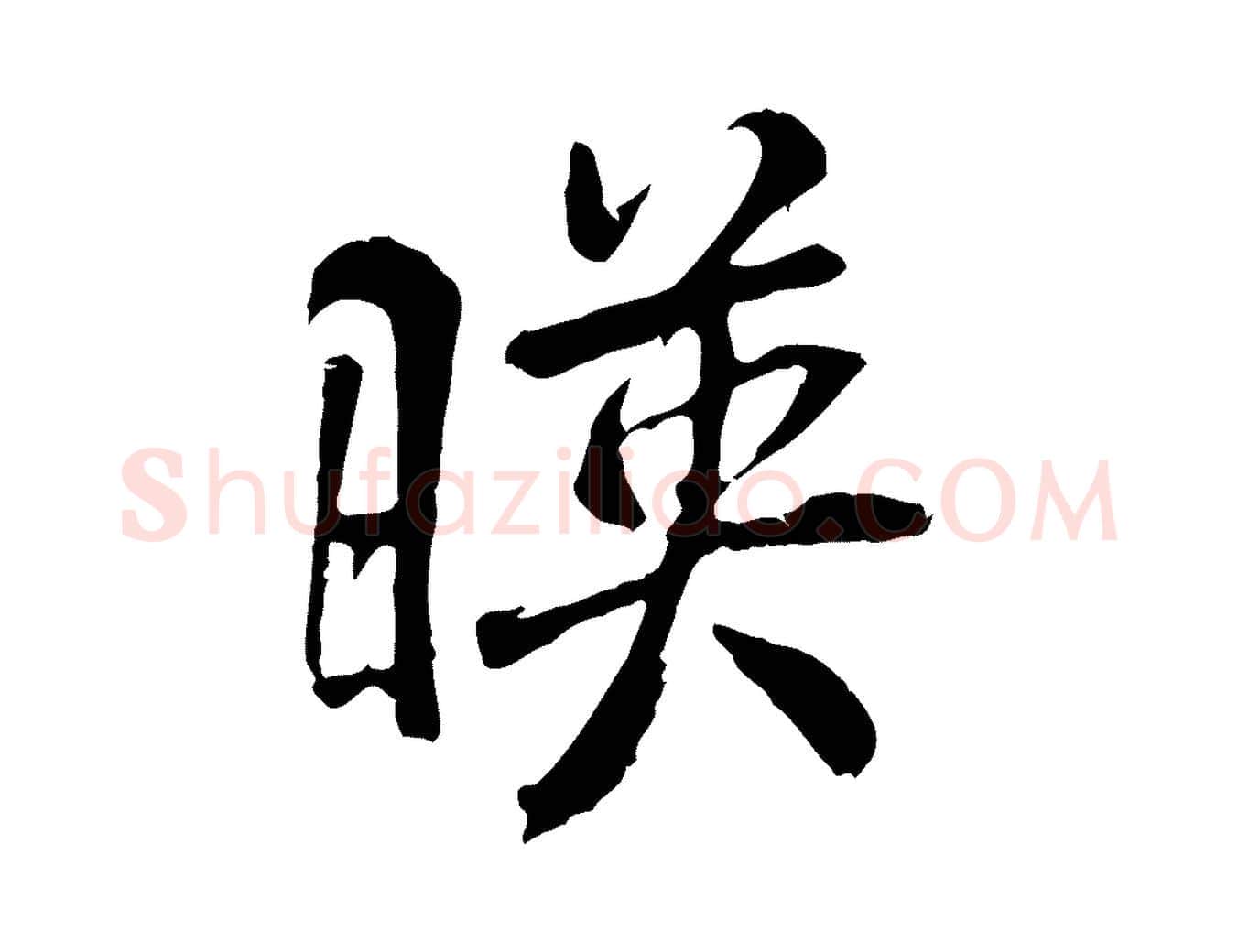 映毛笔行书写法,摘自唐代褚遂良临兰亭序