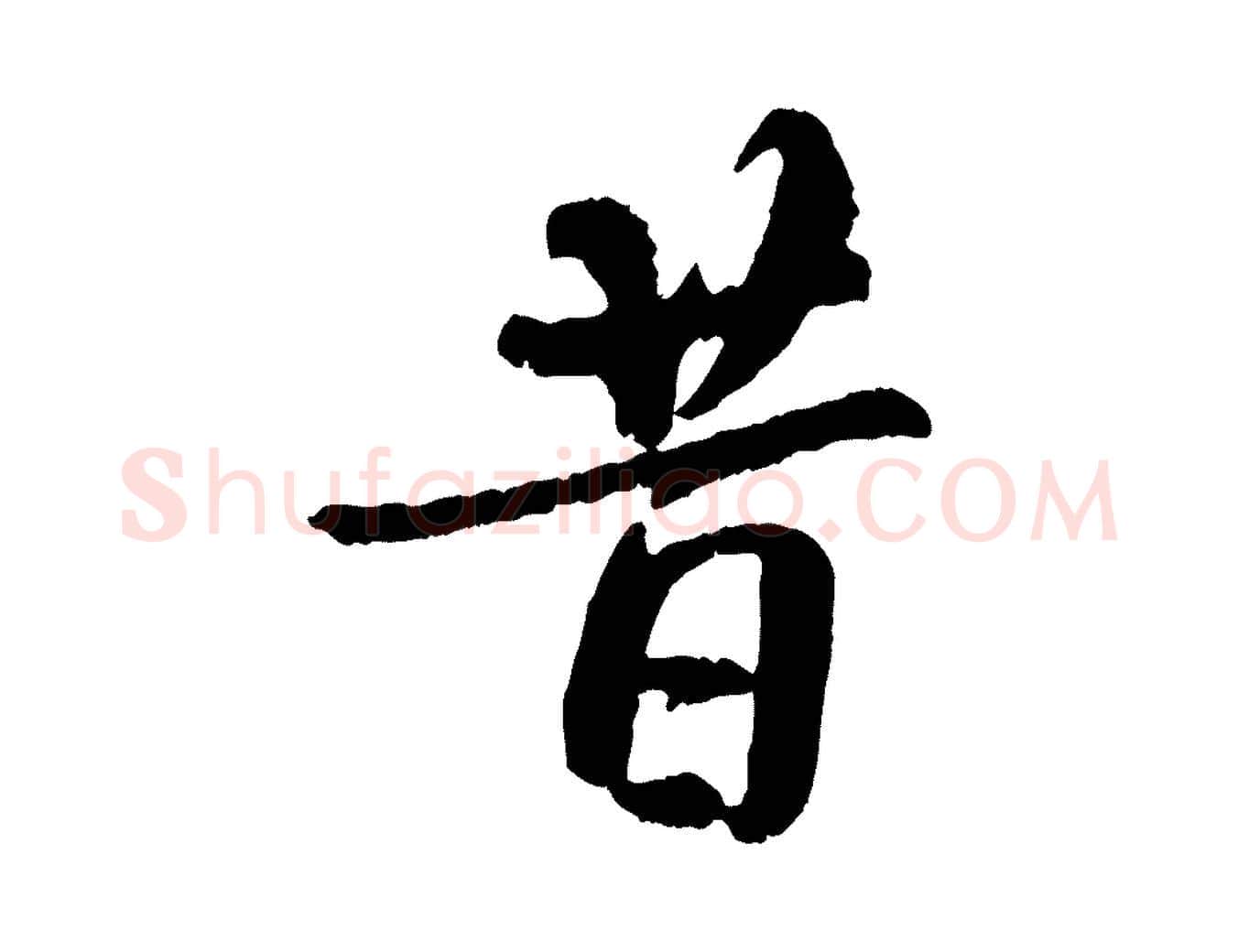昔毛笔行书写法,摘自唐代褚遂良临兰亭序