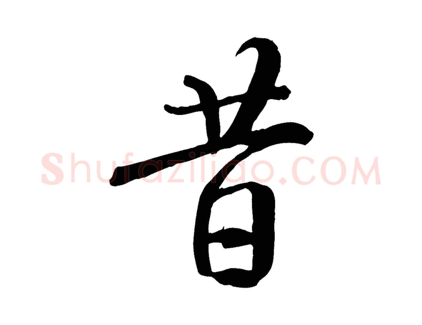 昔毛笔行书写法,摘自唐代褚遂良临兰亭序