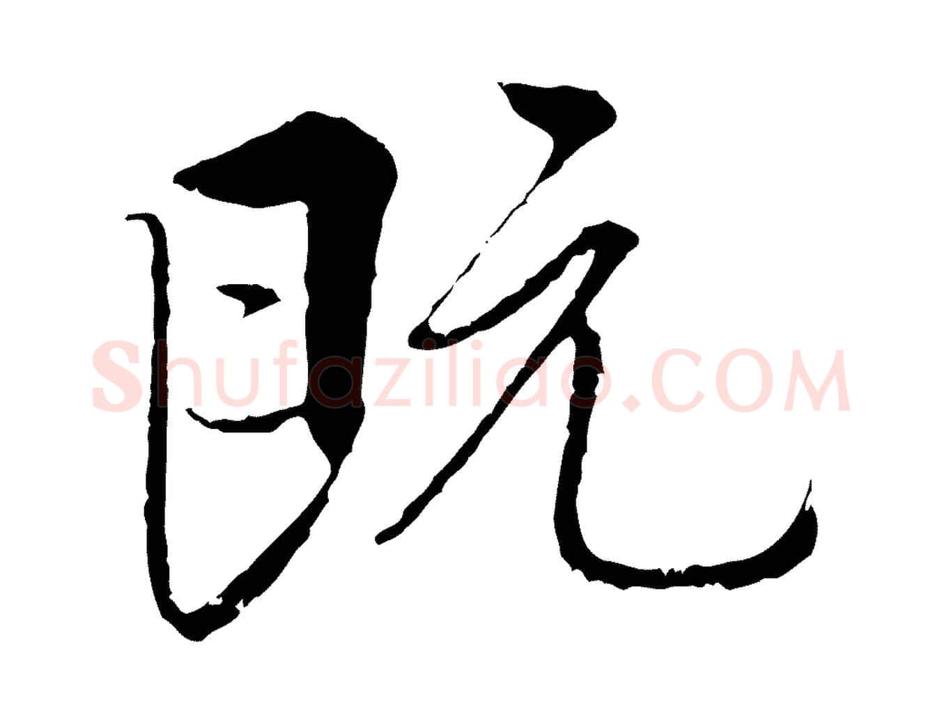 既毛笔行书写法,摘自唐代褚遂良临兰亭序