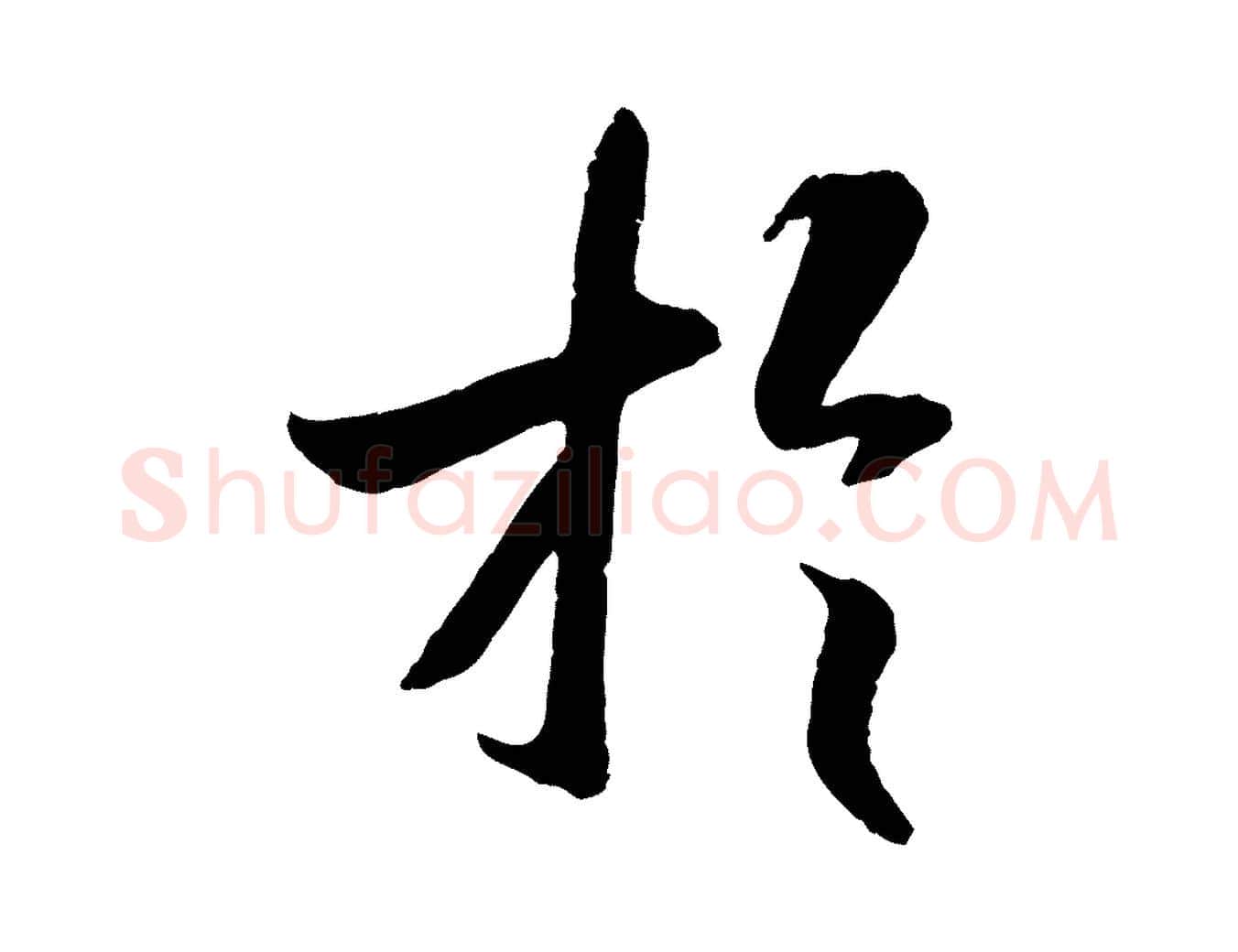 於毛笔行书写法,摘自唐代褚遂良临兰亭序