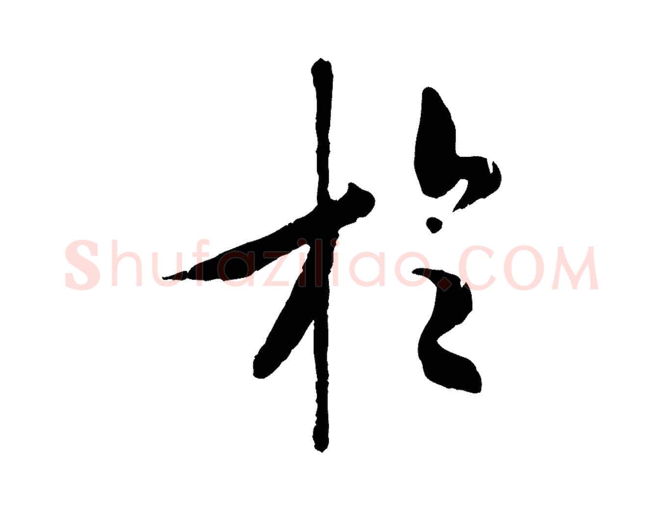 於毛笔行书写法,摘自唐代褚遂良临兰亭序
