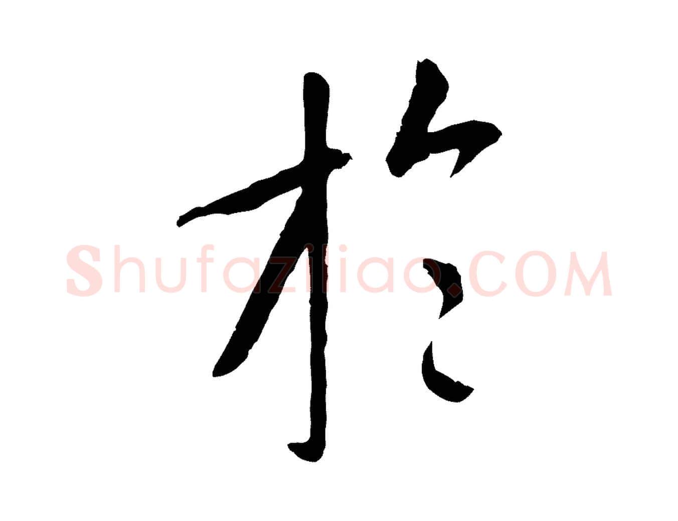 於毛笔行书写法,摘自唐代褚遂良临兰亭序