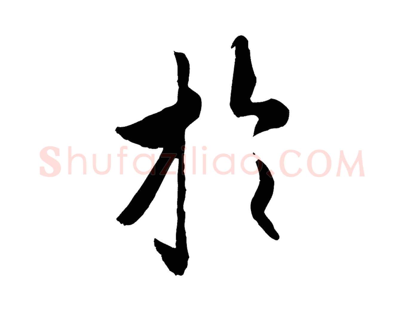 於毛笔行书写法,摘自唐代褚遂良临兰亭序