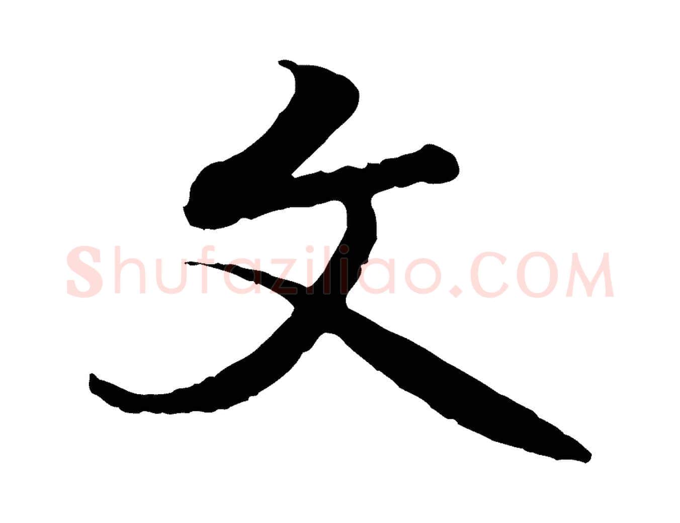 文毛笔行书写法,摘自唐代褚遂良临兰亭序