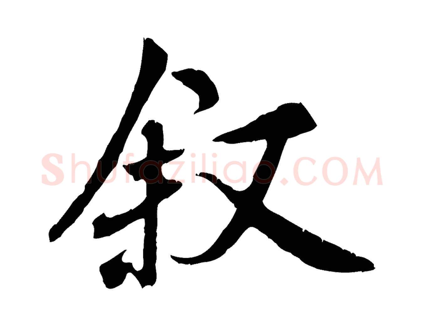 敘毛笔行书写法,摘自唐代褚遂良临兰亭序