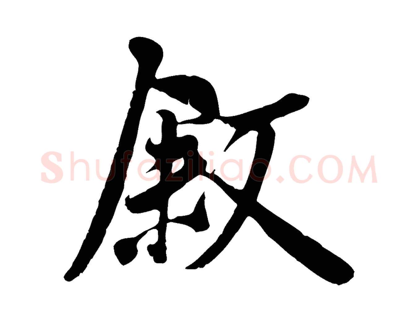 敘毛笔行书写法,摘自唐代褚遂良临兰亭序