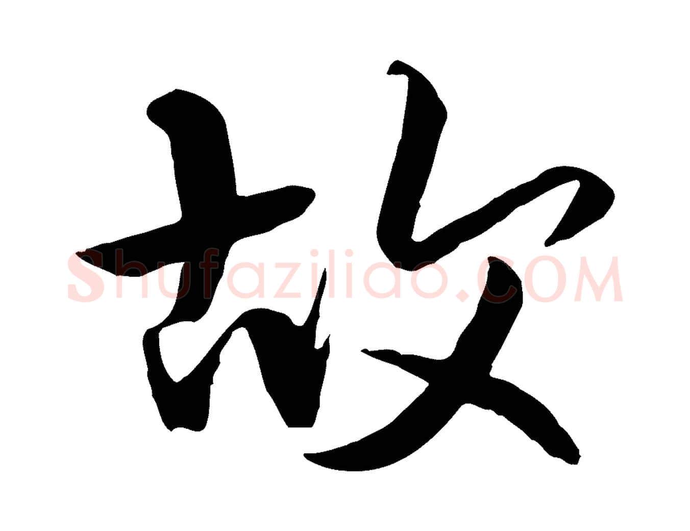 故毛笔行书写法,摘自唐代褚遂良临兰亭序