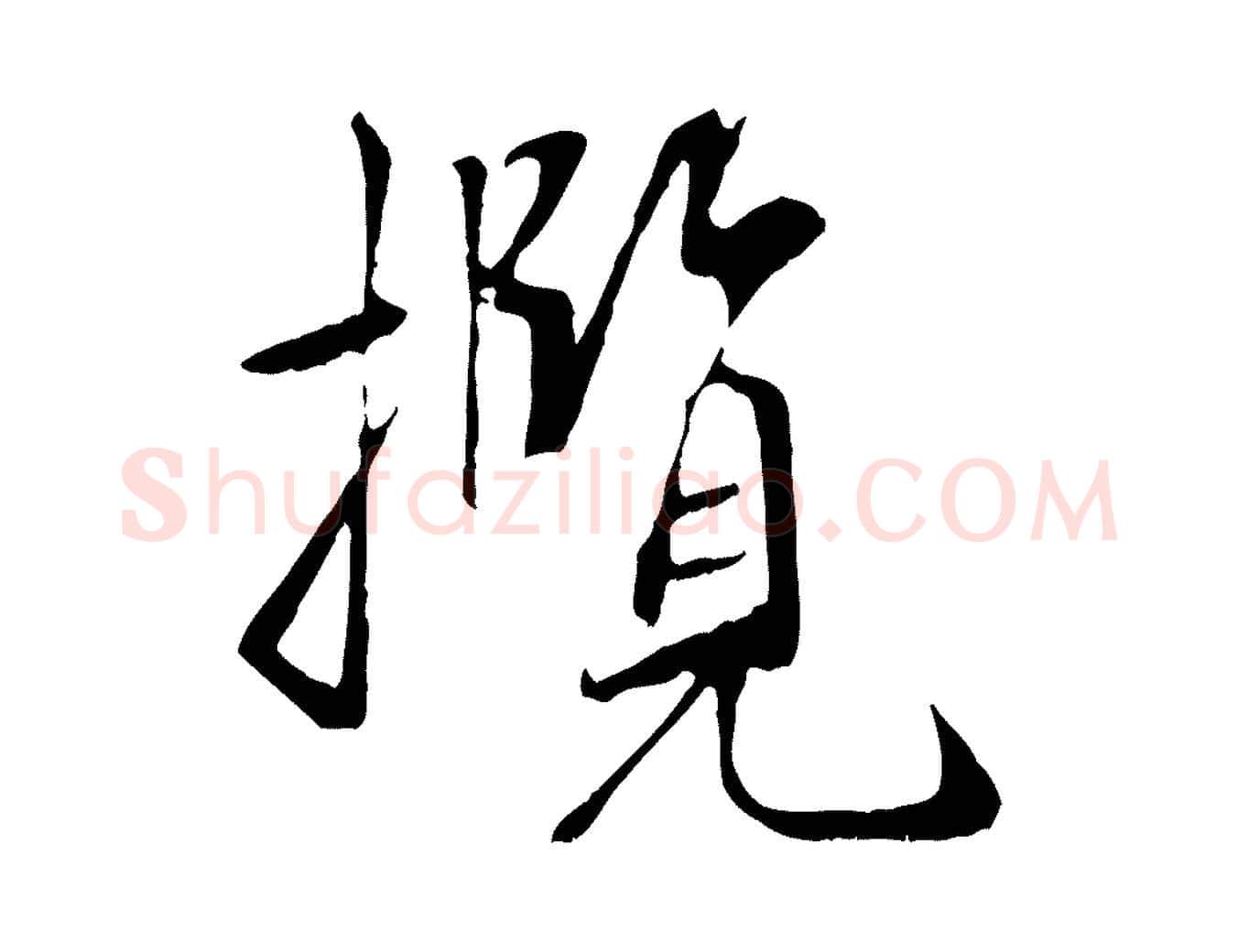 攬毛笔行书写法,摘自唐代褚遂良临兰亭序