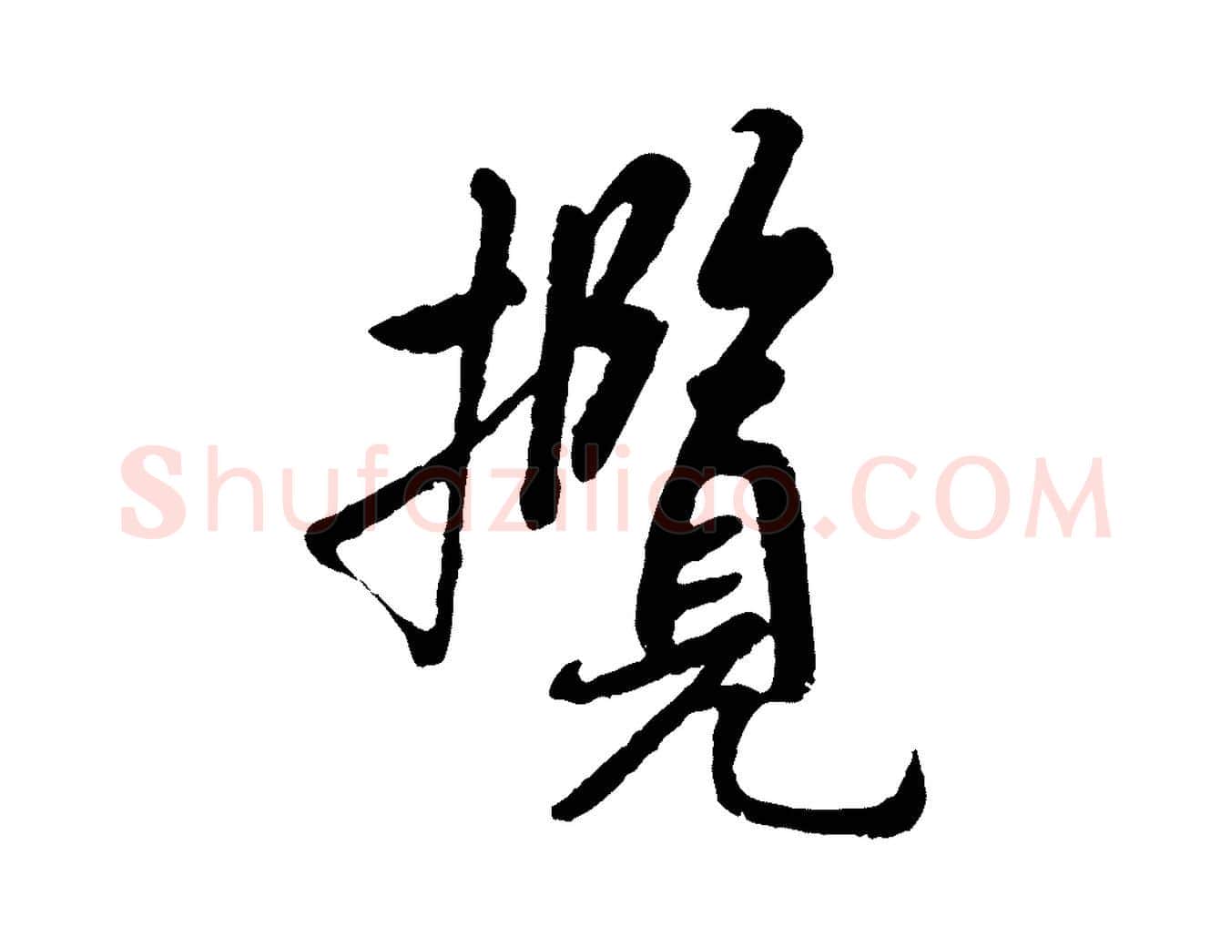 攬毛笔行书写法,摘自唐代褚遂良临兰亭序