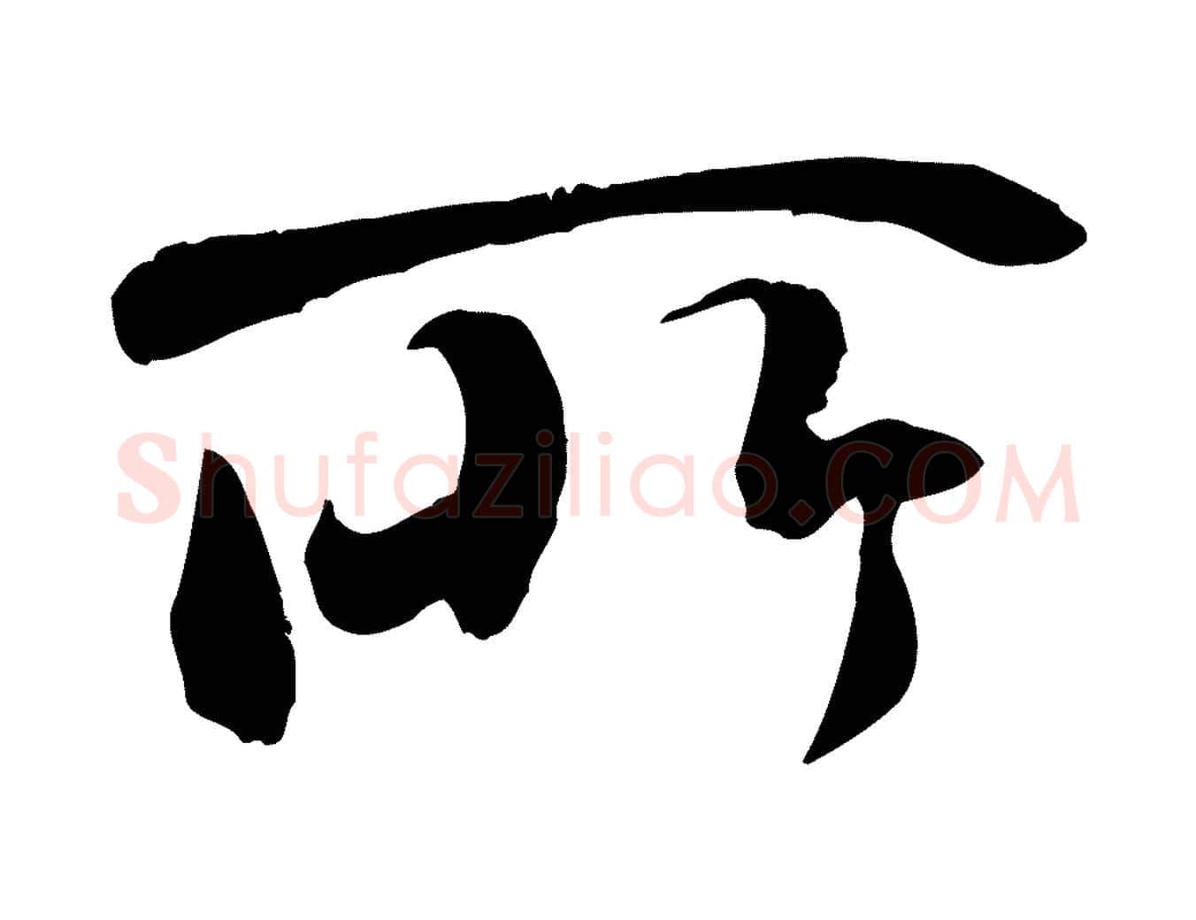 所毛笔行书写法,摘自唐代褚遂良临兰亭序