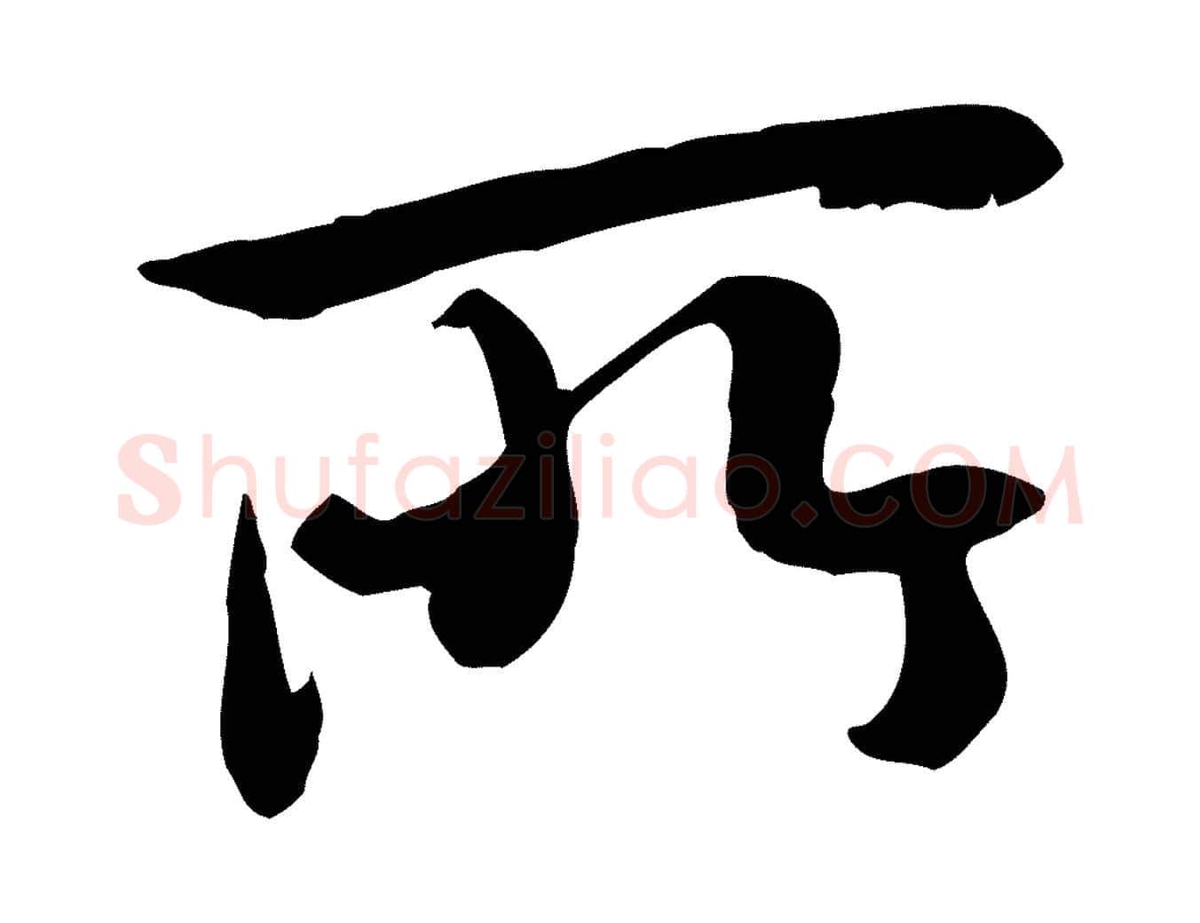 所毛笔行书写法,摘自唐代褚遂良临兰亭序
